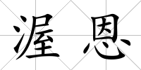 渥恩