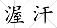 渥汗