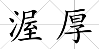 渥厚