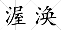渥渙
