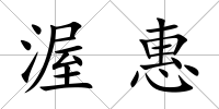 渥惠