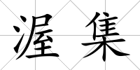 渥集