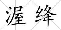 渥絳