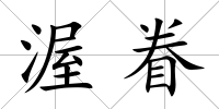 渥眷