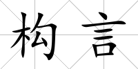 構(gòu)言