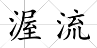 渥流