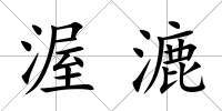 渥漉