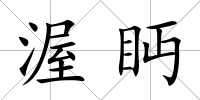 渥眄