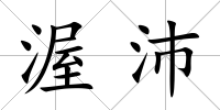 渥沛