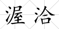 渥洽