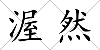 渥然