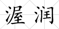 渥潤