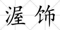 渥飾
