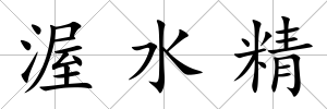 渥水精