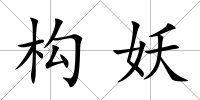 構妖