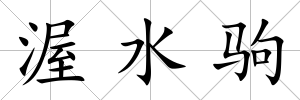 渥水駒