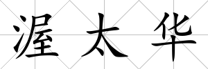 渥太華