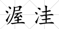 渥洼