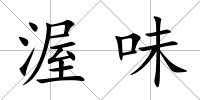 渥味