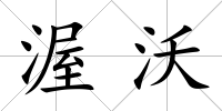 渥沃