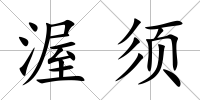 渥須