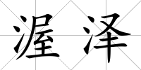 渥澤