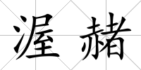 渥赭