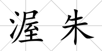 渥朱
