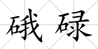 硪碌