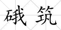 硪筑