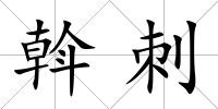 斡刺