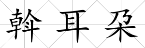斡耳朶