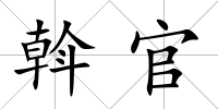 斡官