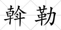 斡勒