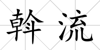 斡流