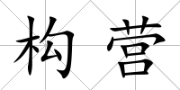構營