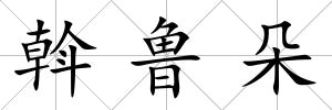斡魯朵