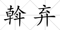 斡棄