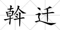 斡遷