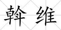斡維