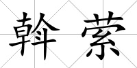 斡縈
