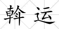 斡運