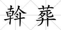 斡葬
