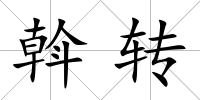 斡轉