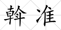 斡準