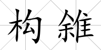 構(gòu)雓