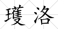 瓁洛