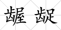 齷齪