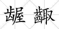 齷齱