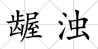 齷濁